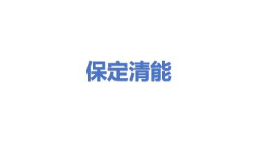 保定清能电控技术有限公司