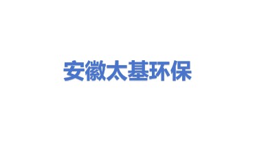 安徽太基环保材料有限公司