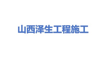 山西泽生工程施工有限公司