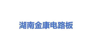 湖南金康电路板有限公司