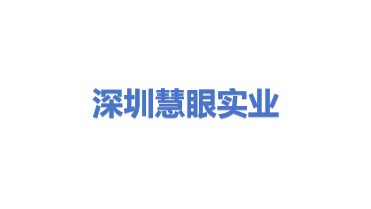 深圳市慧眼实业有限公司