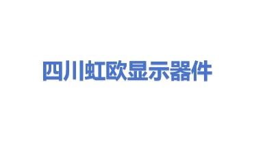 四川虹欧显示器件有限公司