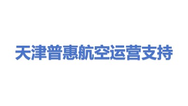 天津普惠航空运营支持服务有限公司
