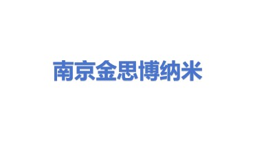 南京金思博纳米科技有限公司