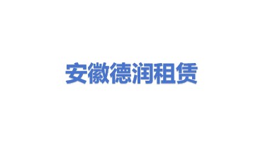 安徽德润融资租赁股份有限公司