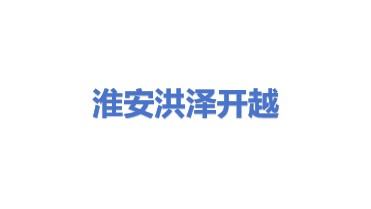 淮安市洪泽开越投资发展有限公司