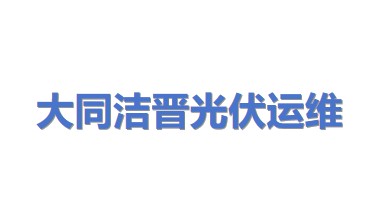 大同市洁晋光伏清洗运维科技有限公司