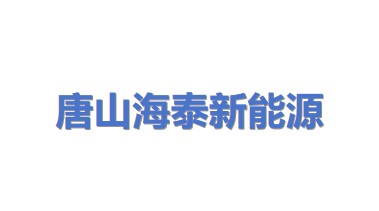 唐山海泰新能源科技有限公司