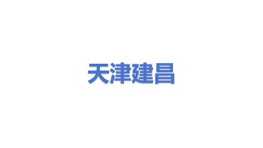 天津建昌环保股份有限公司