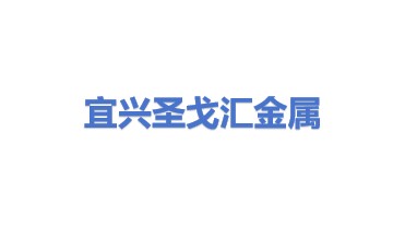 宜兴市圣戈汇金属制品有限公司