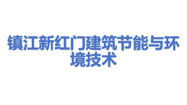 镇江新红门建筑节能与环境技术有限公司
