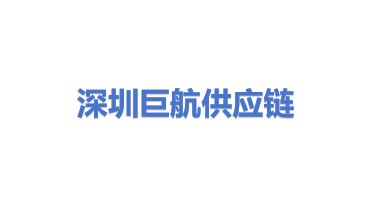 深圳前海巨航电商供应链综合服务有限公司