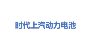 时代上汽动力电池有限公司