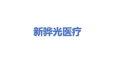 新骅光医疗科技集团有限公司