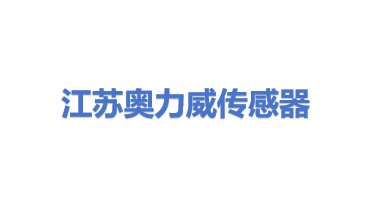 江苏奥力威传感高科股份有限公司