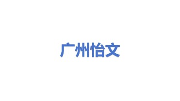 广州市怡文环境科技股份有限公司