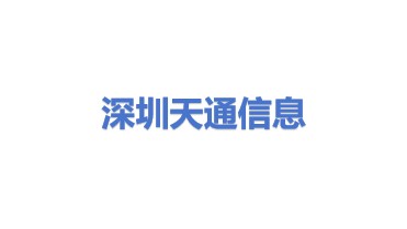 深圳天通信息科技有限公司