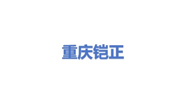 重庆铠正机电有限公司