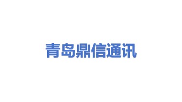 青岛鼎信通讯股份有限公司