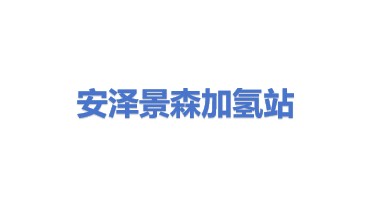 安泽景森北外环加氢站