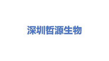 深圳哲源生物科技有限责任公司