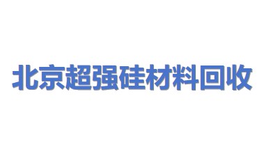 北京超强硅材料回收有限公司