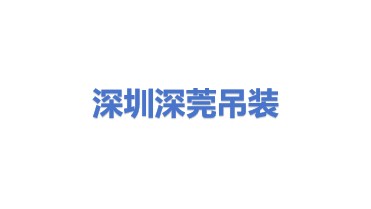 深莞吊装机械租赁（深圳）有限公司