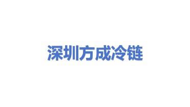 深圳市方成冷链运输有限公司