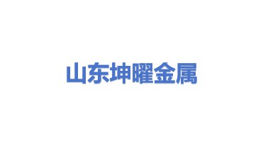 山东坤曜金属材料有限公司
