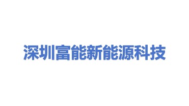 深圳市富能新能源科技有限公司
