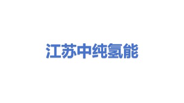 江苏中纯氢能科技有限公司