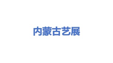 内蒙古艺展会议展览有限公司