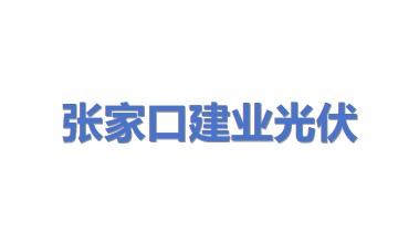 张家口建业发展光伏投资有限公司