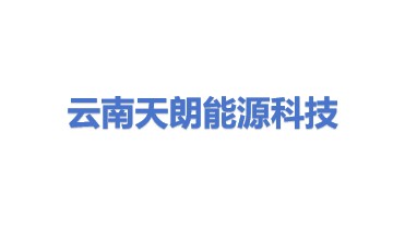云南天朗能源科技有限公司