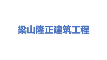 梁山隆正建筑工程有限公司