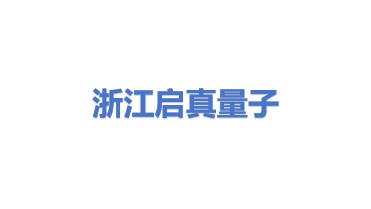 浙江启真量子科技有限公司