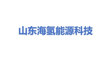 山东海氢能源科技有限公司