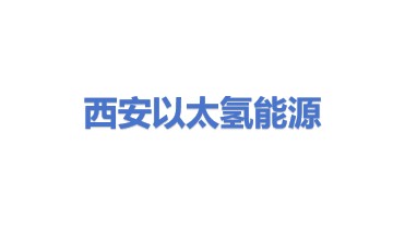 以太氢能源装备（西安）有限公司