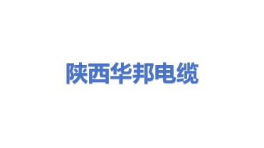 陕西华邦电力电缆有限公司