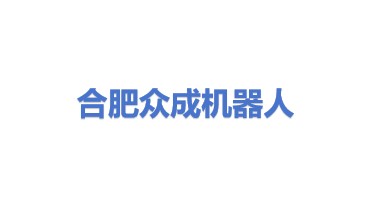 合肥众成机器人合伙企业(有限合伙)