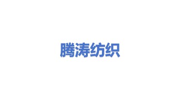 腾涛纺织(山东)有限公司