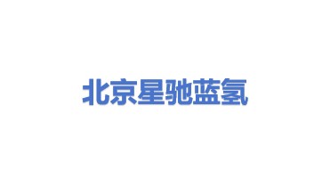 北京星驰蓝氢科技有限公司