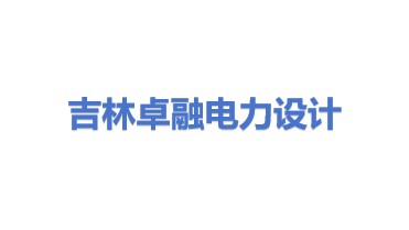 吉林省卓融电力设计有限公司