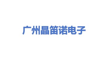 广州市晶笛诺电子科技股份有限公司