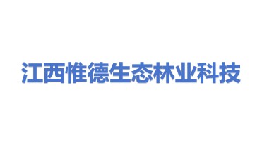 江西惟德生态林业科技有限公司
