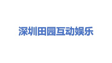 田园互动娱乐科技（深圳）有限公司