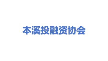 本溪投融资协会