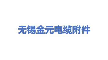 无锡市金元电力电缆附件厂