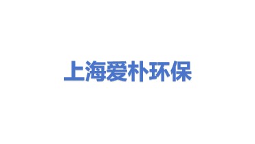 上海爱朴环保科技有限公司