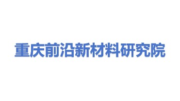 重庆前沿新材料技术研究院有限公司